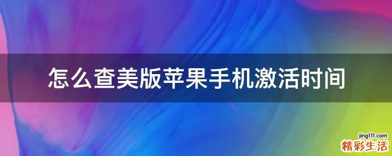 怎么查美版苹果手机激活时间
