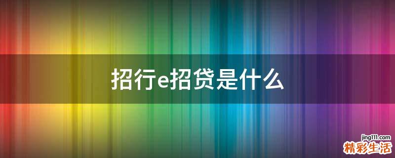 招行e招贷是什么