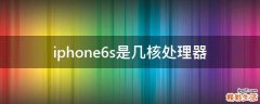 iphone6s是几核处理器