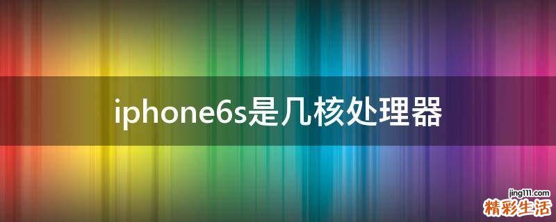 iphone6s是几核处理器