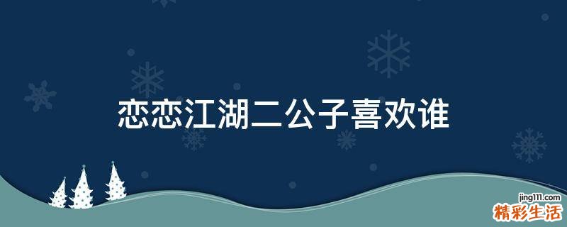 恋恋江湖二公子喜欢谁