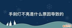 手刹灯不亮是什么原因导致的
