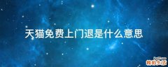 天猫免费上门退是什么意思