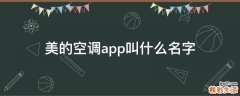 美的空调app叫什么名字