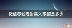 微信零钱理财买入限额是多少