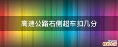 高速公路右侧超车扣几分