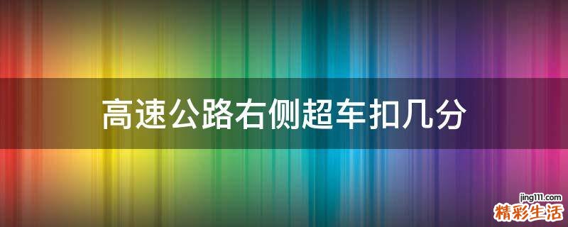 高速公路右侧超车扣几分