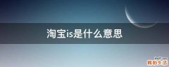 淘宝is是什么意思