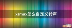 xsmax怎么自定义铃声