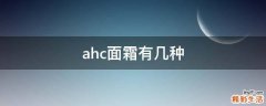 ahc面霜有几种