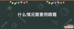 什么情况需要用眼霜