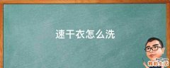速干衣怎么洗