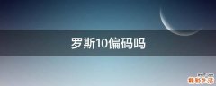 罗斯10偏码吗