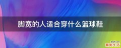 脚宽的人适合穿什么篮球鞋