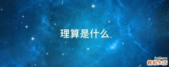 理算是什么