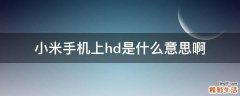 小米手机上hd是什么意思啊