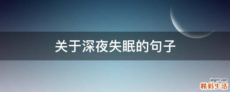 关于深夜失眠的句子