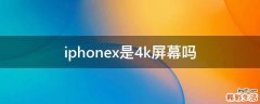 iphonex是4k屏幕吗