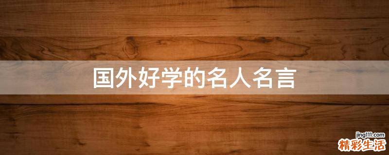 国外好学的名人名言