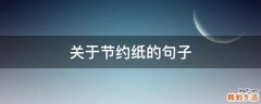关于节约纸的句子