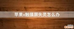 苹果x触摸屏失灵怎么办