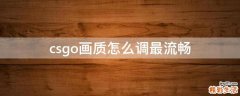 csgo画质怎么调最流畅