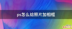 ps怎么给照片加相框