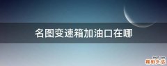 名圖變速箱加油口在哪