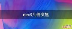nex3几倍变焦