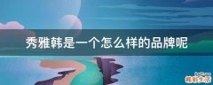秀雅韩是一个怎么样的品牌呢