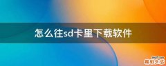 怎么往sd卡里下载软件