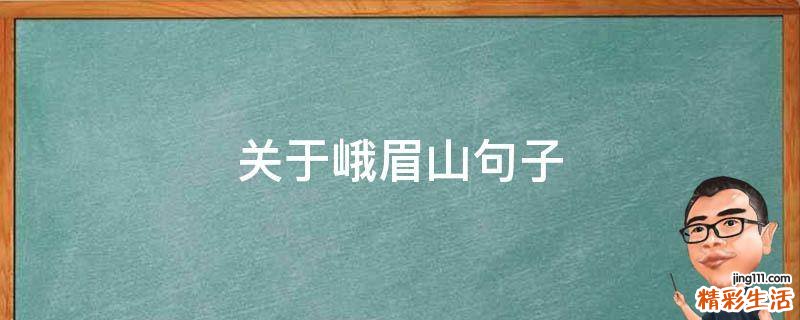 关于峨眉山句子
