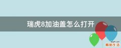 瑞虎8加油盖怎么打开