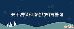 关于法律和道德的格言警句