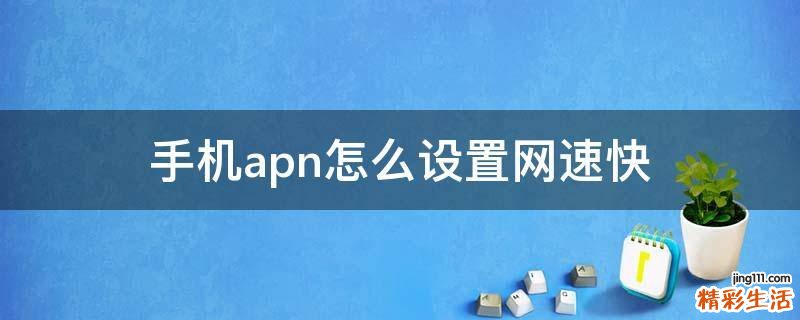 手机apn怎么设置网速快