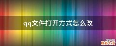 qq文件打开方式怎么改