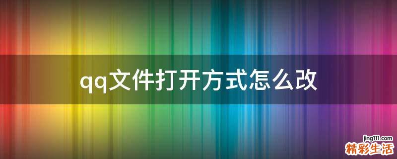 qq文件打开方式怎么改