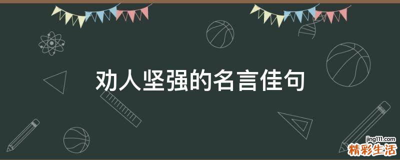 劝人坚强的名言佳句