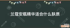 蘭蔻安瓶精華適合什么膚質(zhì)