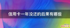 信用卡一年沒還的后果有哪些