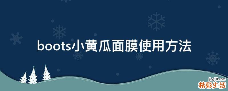 boots小黄瓜面膜使用方法