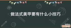 做法式美甲要有什么小技巧