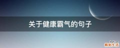 关于健康霸气的句子
