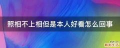 照相不上相但是本人好看怎么回事