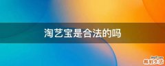 淘艺宝是合法的吗