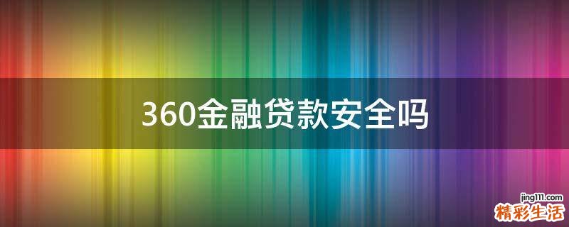 360金融贷款安全吗