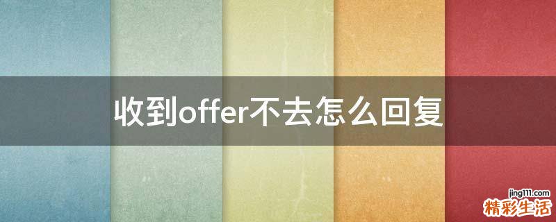 收到offer不去怎么回复