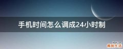 手机时间怎么调成24小时制