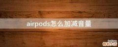 airpods怎么加减音量