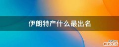 伊朗特产什么最出名